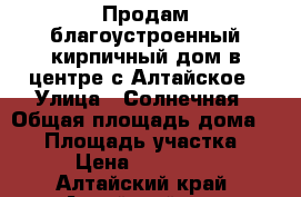 Продам благоустроенный кирпичный дом в центре с.Алтайское › Улица ­ Солнечная › Общая площадь дома ­ 90 › Площадь участка ­ 750 › Цена ­ 1 500 000 - Алтайский край, Алтайский р-н, Алтайское с. Недвижимость » Дома, коттеджи, дачи продажа   